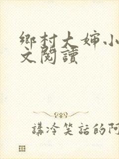 乡村大婶小说全文阅读