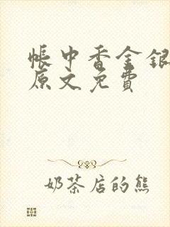 帐中香金银花露原文免费封面