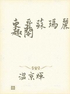 东哥苏玛丽 笔趣阁