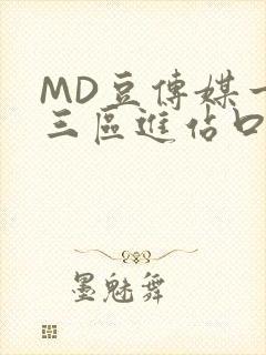 MD豆传媒一二三区进站口