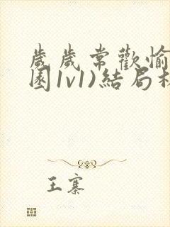 岁岁常欢愉(校园1v1)结局林岁封面