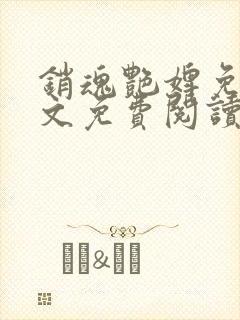 销魂艳婢免费全文免费阅读封面