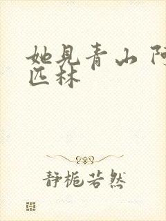 她见青山 阿司匹林