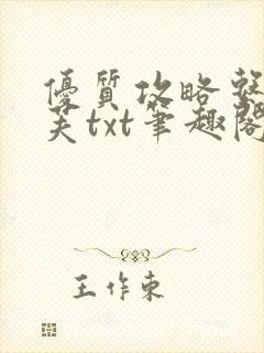 优质攻略系统沈芙txt笔趣阁