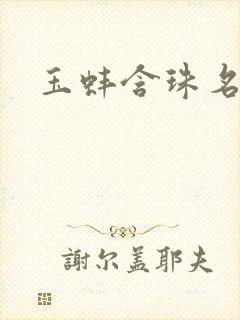 玉蚌含珠名器H封面