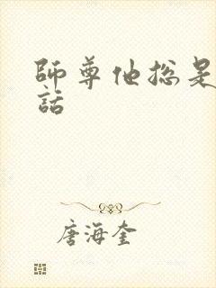 师尊他总是不说话