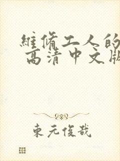 维修工人的绝遇 高清中文版