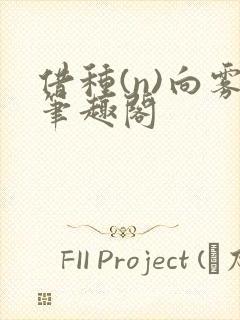 借种(n)向雾笔趣阁封面