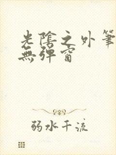 光阴之外笔趣阁无弹窗封面