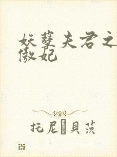 妖孽夫君之狂帝傲妃封面