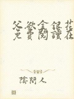 父欲金银花全文免费阅读在线