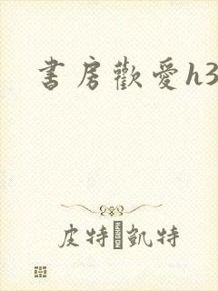 书房欢爱h39封面