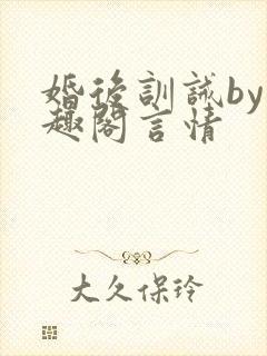 婚后训诫by笔趣阁言情