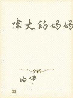 伟大的妈妈封面