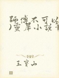 师傅不可以(限)灵犀小说笔趣阁