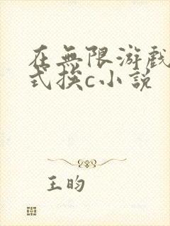 在无限游戏里花式挨c小说