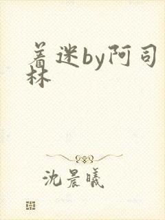 着迷by阿司匹林