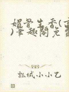 媚骨生香(高干)笔趣阁免费阅读