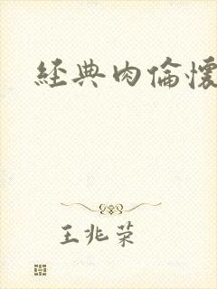 经典肉伦怀孕封面