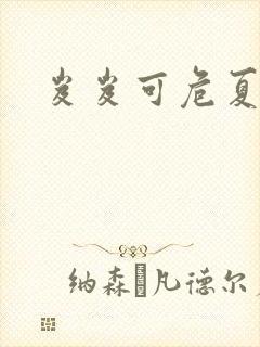 岌岌可危夏小正