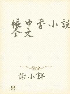 帐中香小说在线全文