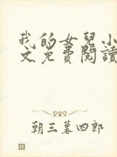 我的女儿小可全文免费阅读封面