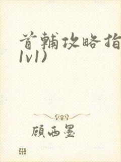 首辅攻略指南(1v1)