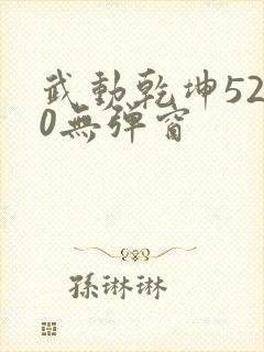 武动乾坤5200无弹窗