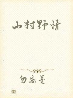山村野情
