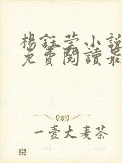 杨钰莹小说全文免费阅读最新章节