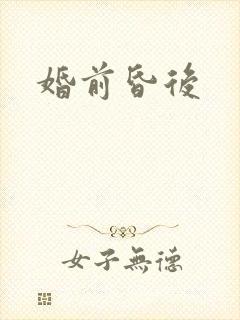 婚前昏后