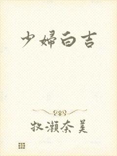 少妇白吉
