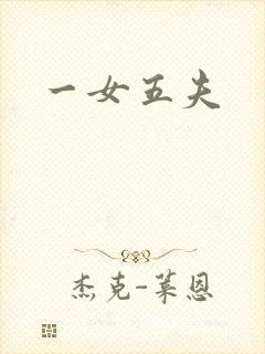 一女五夫