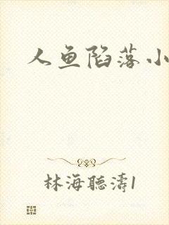 人鱼陷落小说