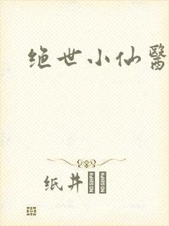 绝世小仙医小说