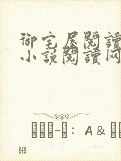 御宅屋阅读自由小说阅读网封面