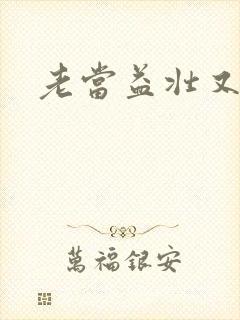 老当益壮又逢春