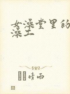 女澡堂里的男搓澡工