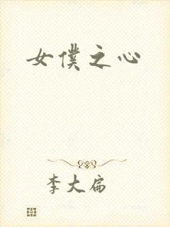 女仆之心