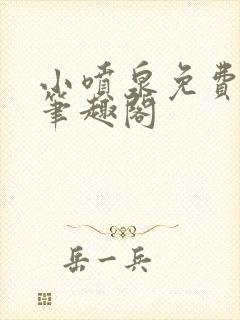 小喷泉免费阅读笔趣阁