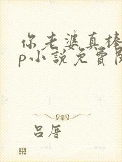 你老婆真棒多cp小说免费阅读