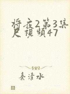 将夜2第3集大尺视频47封面