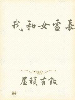 我和女处长封面