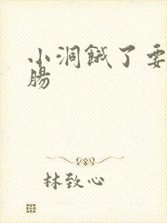 小洞饿了要吃大肠封面