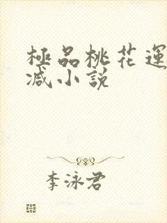 极品桃花运未删减小说