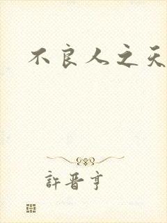 不良人之天罡传