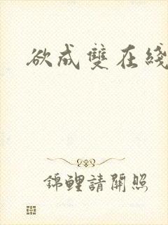 欲成双在线阅读