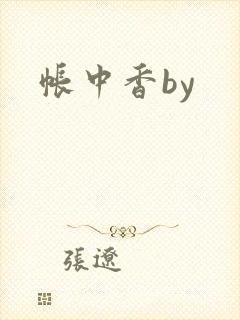 帐中香by