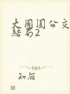 大团圆公交车大结局2