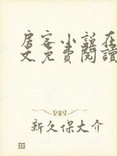 房客小说在线全文免费阅读笔趣阁无弹窗